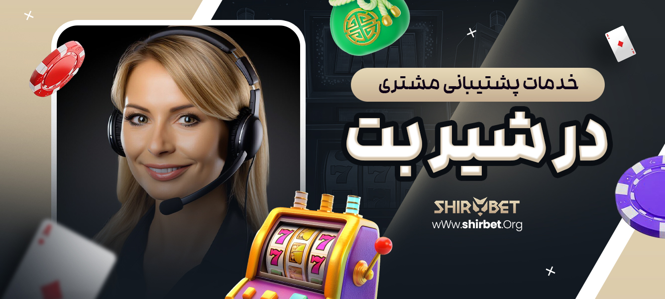 خدمات پشتیبانی مشتری در شیر بت