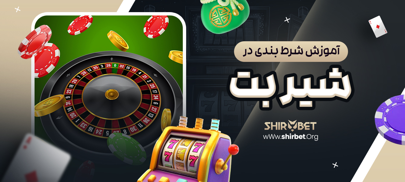 آموزش شرط بندی در شیر بت