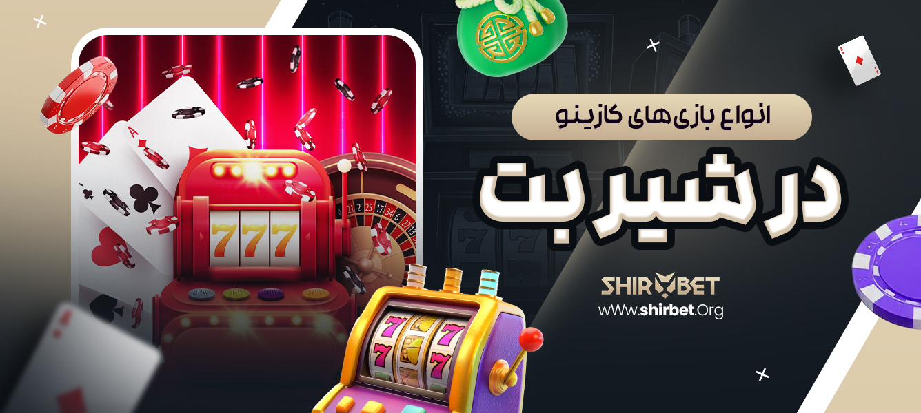 انواع بازی‌های کازینو در شیر بت