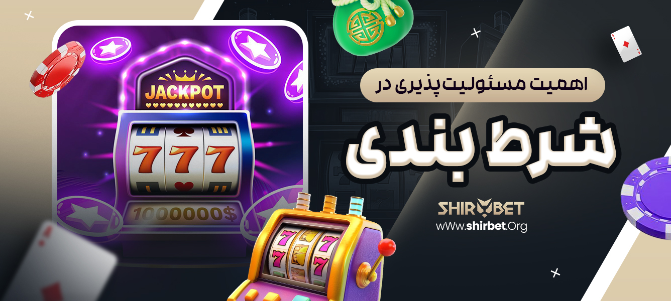 اهمیت مسئولیت‌ پذیری در شرط بندی