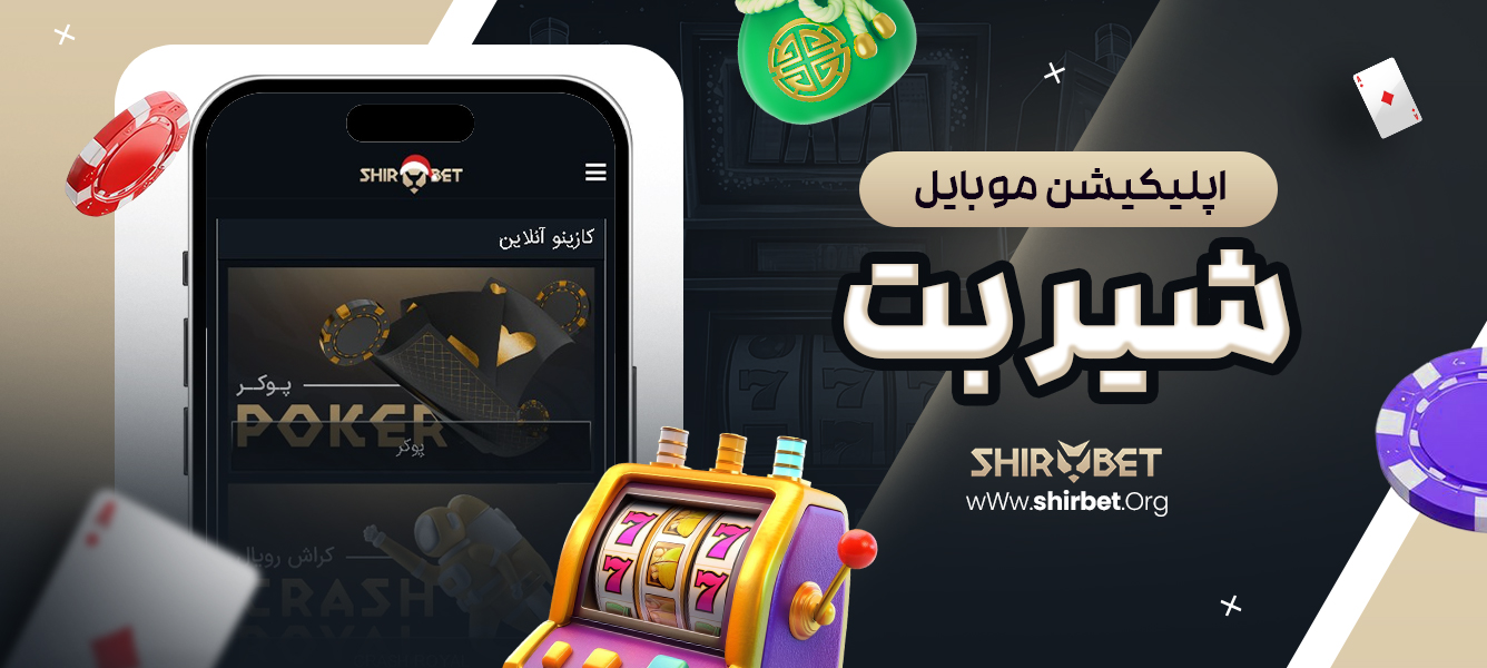 اپلیکیشن موبایل شیر بت
