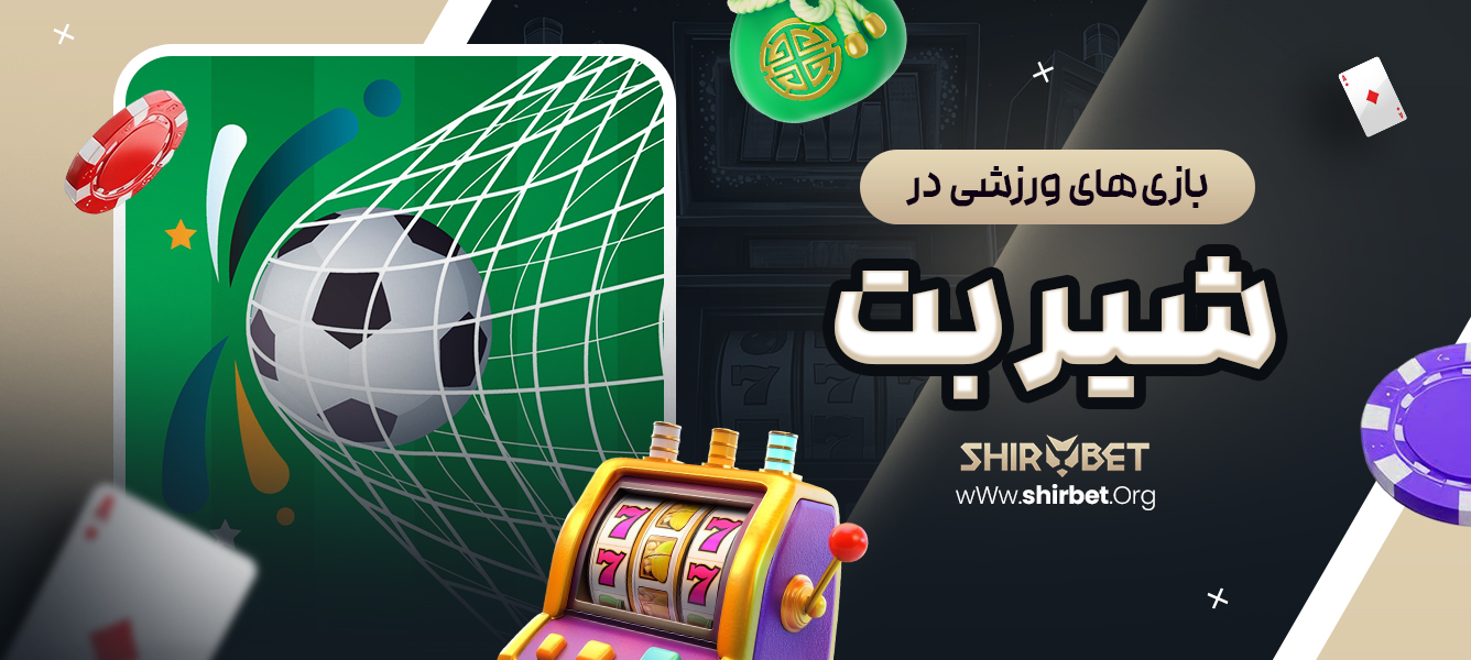 بازی‌های ورزشی در شیر بت