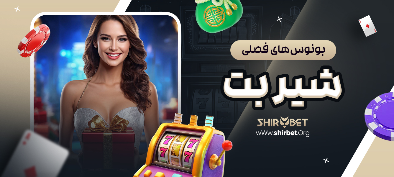 بونوس‌های فصلی شیر بت