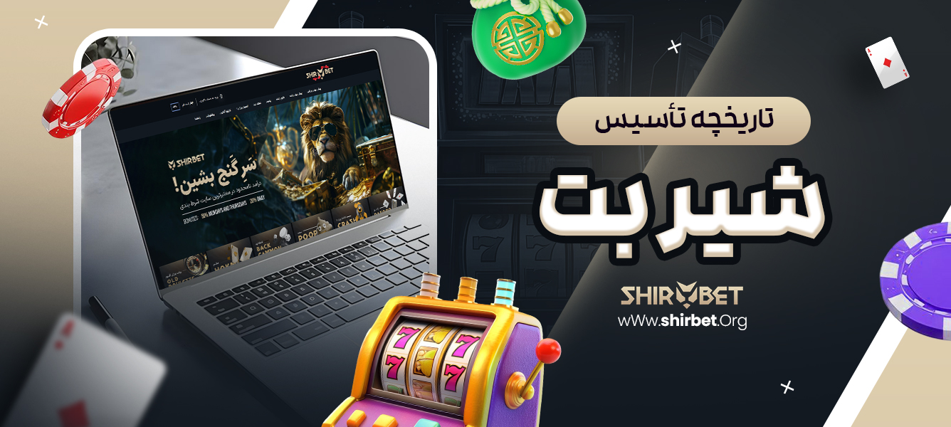 تاریخچه تأسیس شیر بت