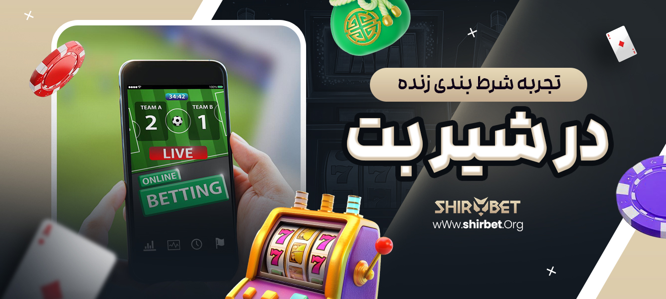 تجربه شرط بندی زنده در شیر بت