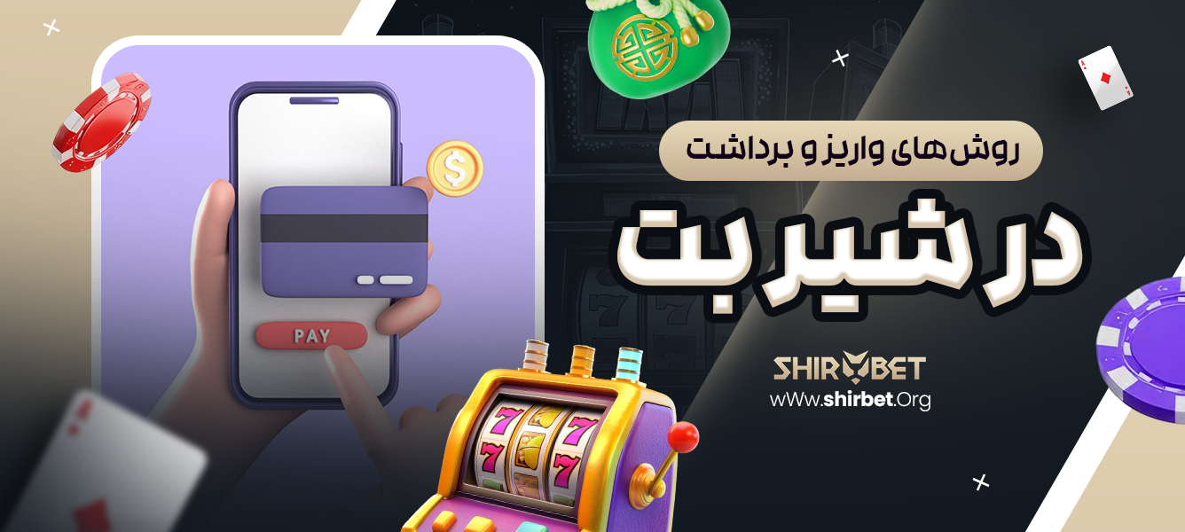 روش‌ های واریز و برداشت در شیر بت