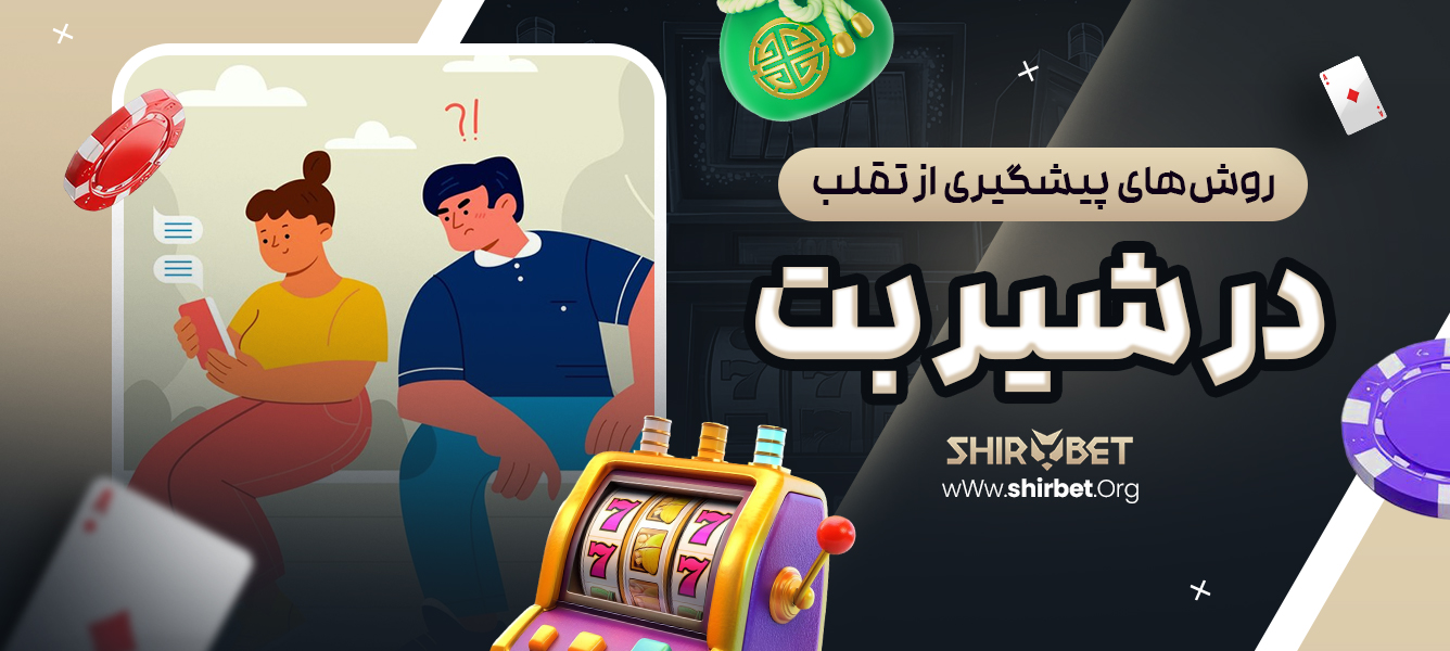 روش های پیشگیری از تقلب در شیر بت
