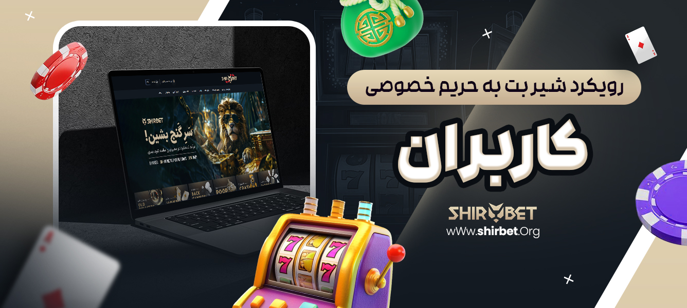 رویکرد شیر بت به حریم خصوصی کاربران