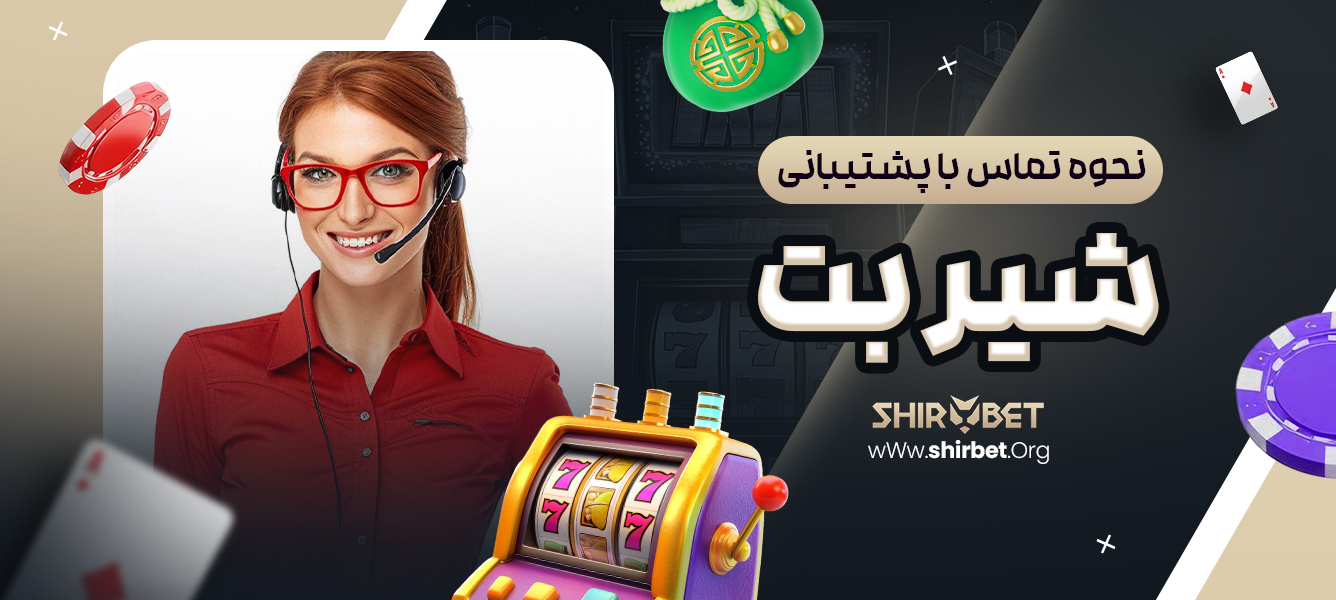 نحوه تماس با پشتیبانی شیر بت