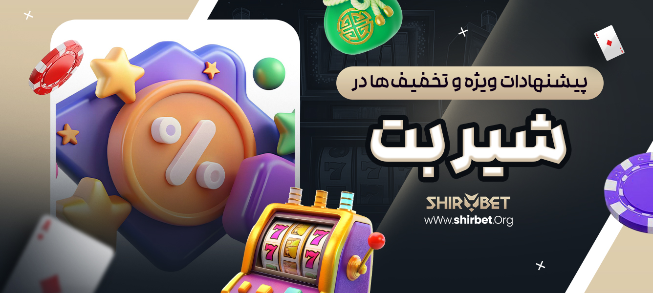 پیشنهادات ویژه و تخفیف‌ ها در شیر بت