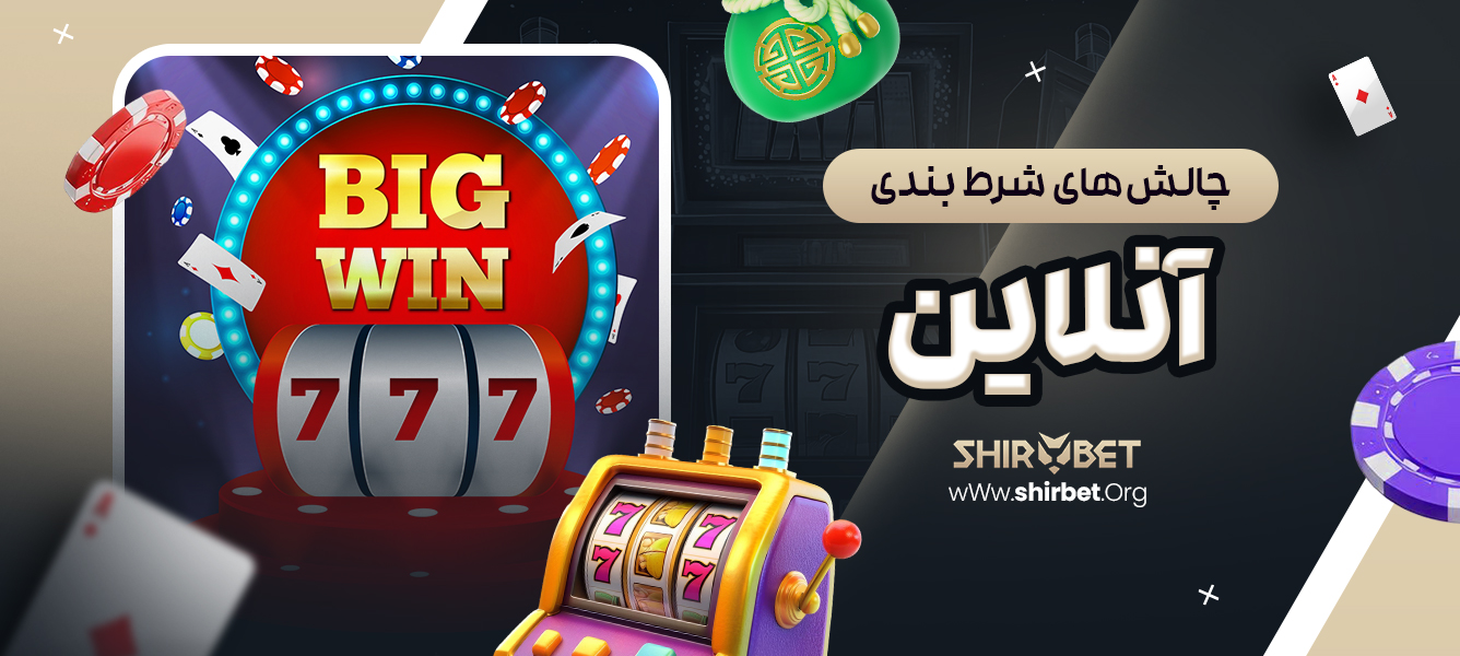 چالش‌ های شرط بندی آنلاین