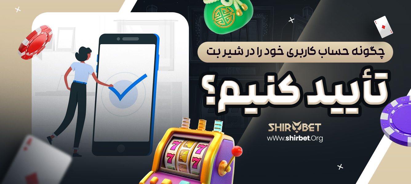 چگونه حساب کاربری خود را تأیید کنیم؟