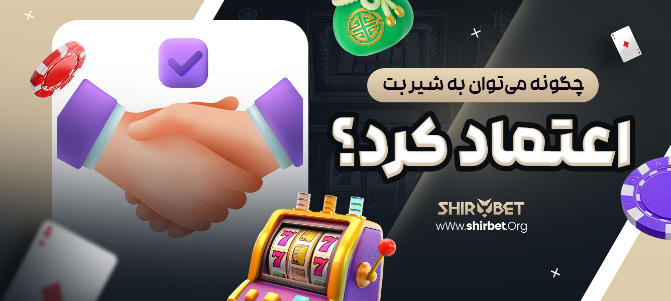 چگونه می‌توان به شیر بت اعتماد کرد؟